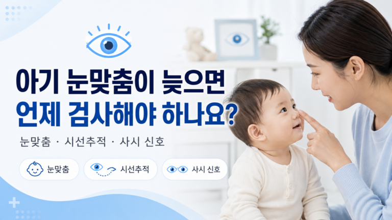 아기 눈맞춤이 늦을 때 안과검사가 필요한 신호