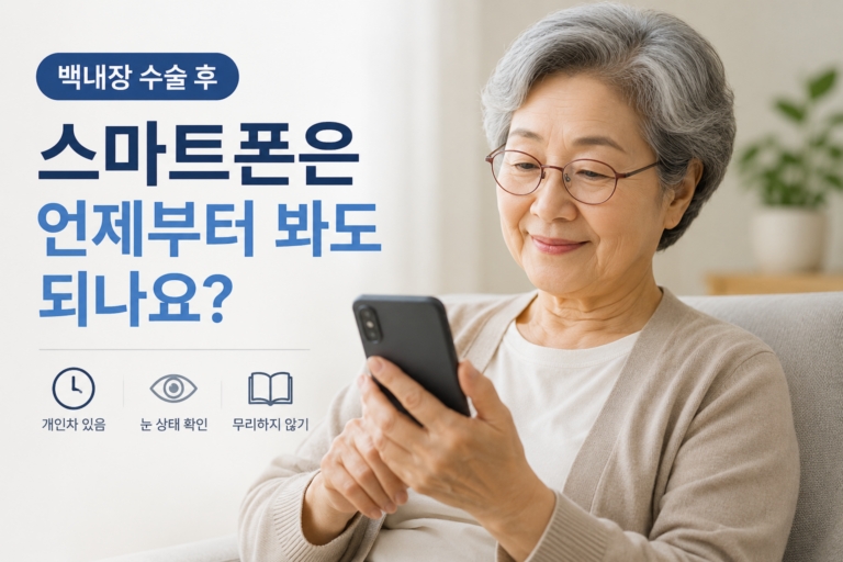 백내장 수술 후 스마트폰과 독서 시작 시기