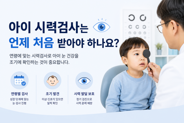 아이 시력검사 시기와 조기 검사가 필요한 증상