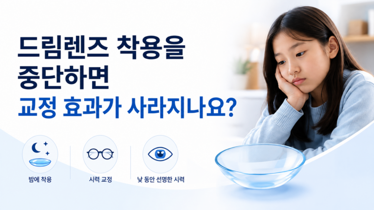 드림렌즈 중단 후 시력과 교정 효과 변화