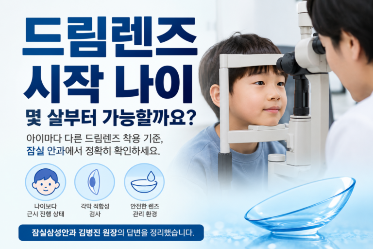 드림렌즈 시작 나이와 아이 근시 진행 상태 확인