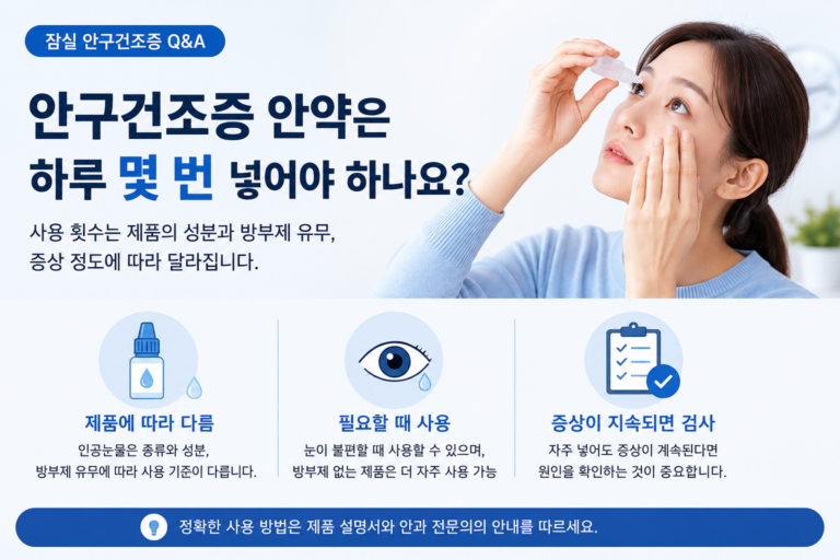 안구건조증 안약 사용 횟수와 방부제 차이