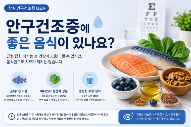 안구건조증에 좋은 음식과 오메가3 영양제 정보