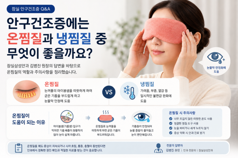 안구건조증 온찜질 방법과 냉찜질 차이